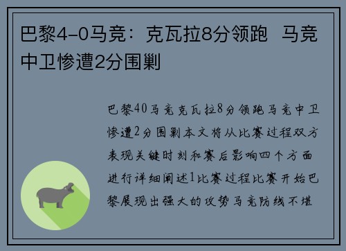 巴黎4-0马竞：克瓦拉8分领跑  马竞中卫惨遭2分围剿