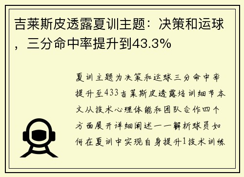 吉莱斯皮透露夏训主题:决策和运球,三分命中率提升到43.3%