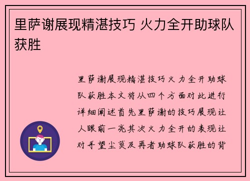 里萨谢展现精湛技巧 火力全开助球队获胜