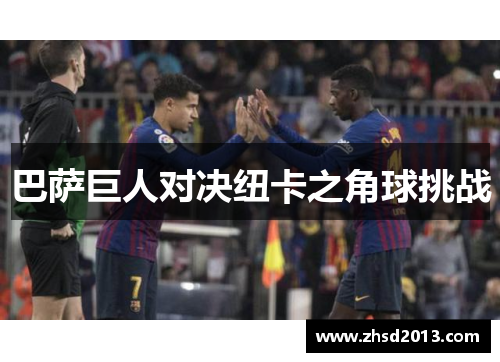 巴萨巨人对决纽卡之角球挑战