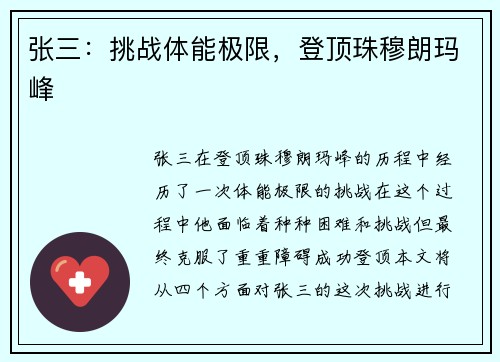 张三：挑战体能极限，登顶珠穆朗玛峰
