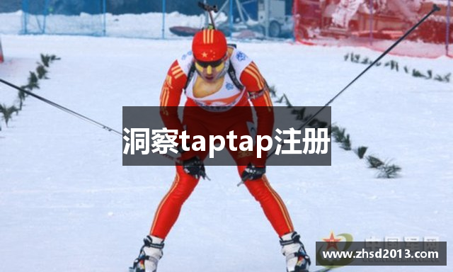 洞察taptap注册